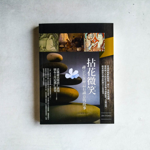 拈花微笑:禪宗公案裏最有禪意的故事 拈花微笑:禪宗公案裏最有禪意的故事