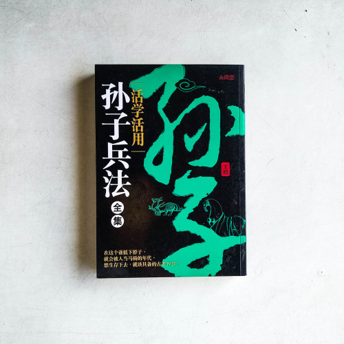 活學活用孫子兵法全集 活學活用孫子兵法全集