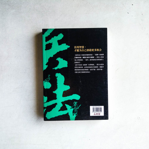 活學活用孫子兵法全集 活學活用孫子兵法全集