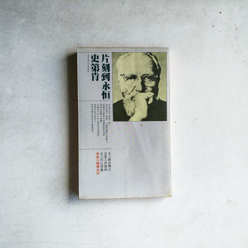 史第肯片刻到永恆