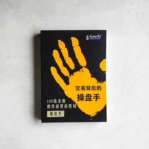 交易背後的操盤手 交易背後的操盤手