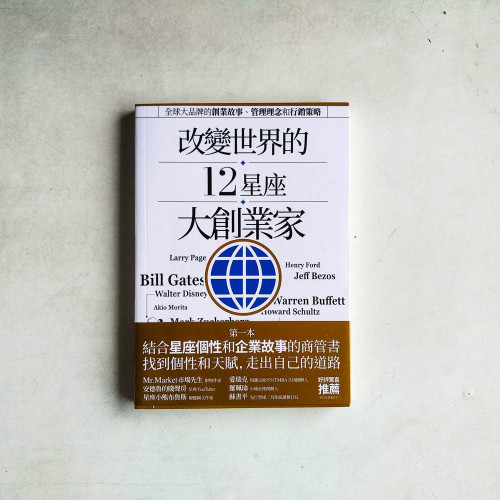 改變世界的12星座大創業家 改變世界的12星座大創業家