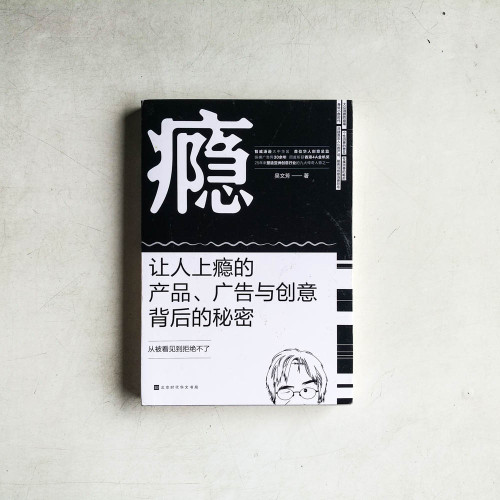 癮:讓人上癮的產品、廣告與創意的秘密 癮:讓人上癮的產品、廣告與創意的秘密