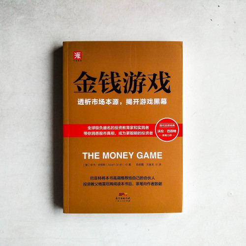 金錢遊戲:透析市場本源,揭開遊戲黑幕 金錢遊戲:透析市場本源,揭開遊戲黑幕