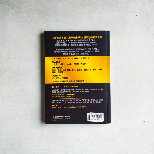 新賽道投資:揭開未來5年的股票趨勢投資戰略 新賽道投資:揭開未來5年的股票趨勢投資戰略