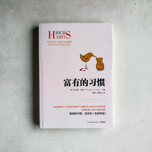 富有的習慣 富有的習慣