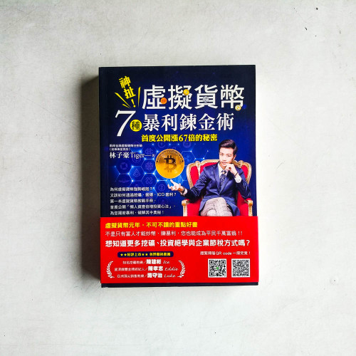 神扯!虛擬貨幣7種暴利鍊金術:首度公開漲67倍的秘密 神扯!虛擬貨幣7種暴利鍊金術:首度公開漲67倍的秘密
