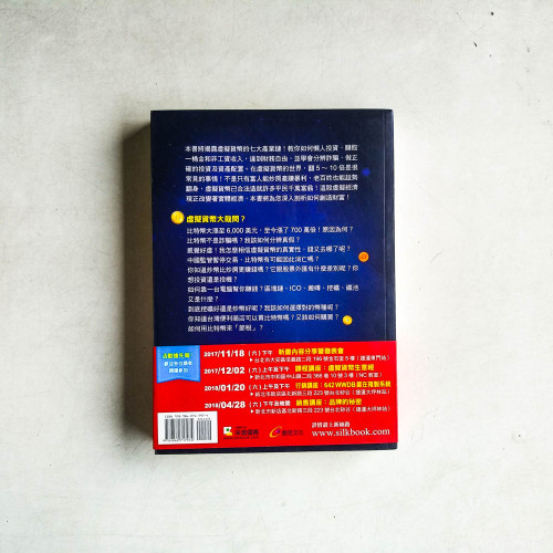 神扯!虛擬貨幣7種暴利鍊金術:首度公開漲67倍的秘密 神扯!虛擬貨幣7種暴利鍊金術:首度公開漲67倍的秘密