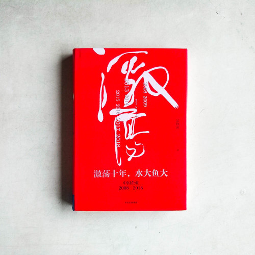激蕩十年,水大魚大 激蕩十年,水大魚大