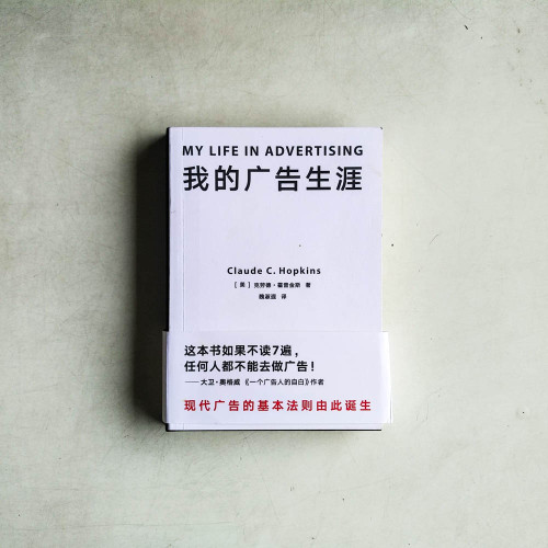 科學的廣告(附贈作者10萬字自述《我的廣告生涯》) 科學的廣告(附贈作者10萬字自述《我的廣告生涯》)