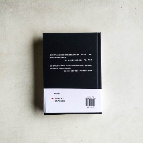 科學的廣告(附贈作者10萬字自述《我的廣告生涯》) 科學的廣告(附贈作者10萬字自述《我的廣告生涯》)