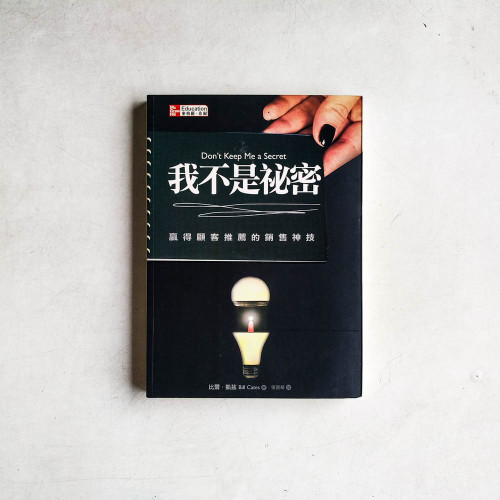 我不是祕密:贏得顧客推薦的銷售神技 我不是祕密:贏得顧客推薦的銷售神技