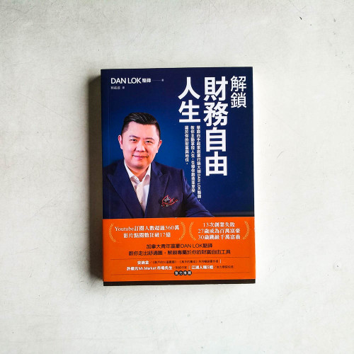 解鎖財務自由人生 解鎖財務自由人生