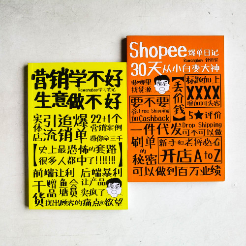 營銷學不好,生意做不好 + Shopee爆單日記:30天從小白變大神 營銷學不好,生意做不好 + Shopee爆單日記:30天從小白變大神