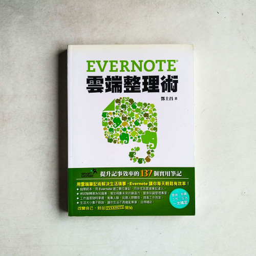 Evernote雲端整理術 Evernote雲端整理術
