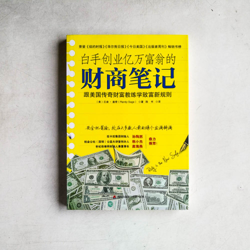白手創業億萬富翁的財商筆記 白手創業億萬富翁的財商筆記