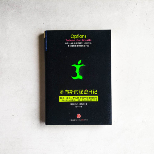 喬布斯的秘密日記 喬布斯的秘密日記