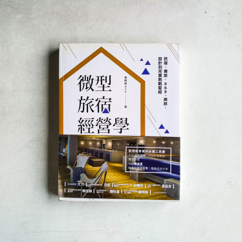 微型旅宿經營學 微型旅宿經營學