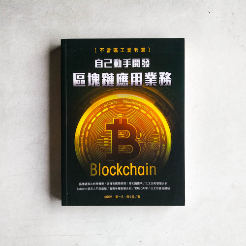 不當礦工當老闆:自己動手開發區塊鏈應用業務 不當礦工當老闆:自己動手開發區塊鏈應用業務