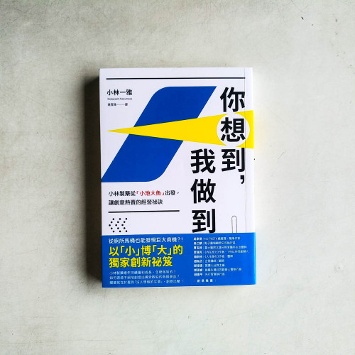 你想到,我做到 你想到,我做到