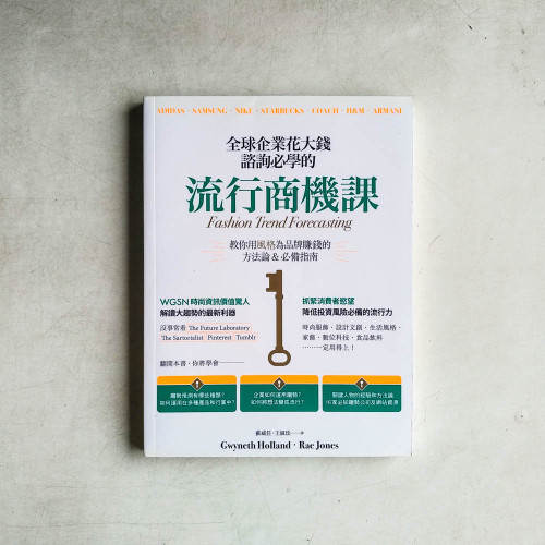 全球企業花大錢諮詢必學的流行商機課 全球企業花大錢諮詢必學的流行商機課