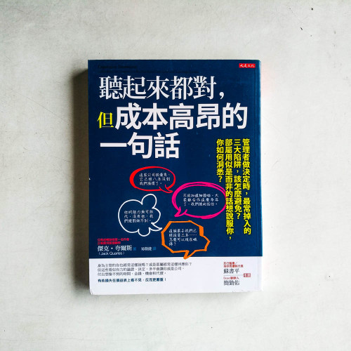 聽起來都對,但成本高昂的一句話 聽起來都對,但成本高昂的一句話
