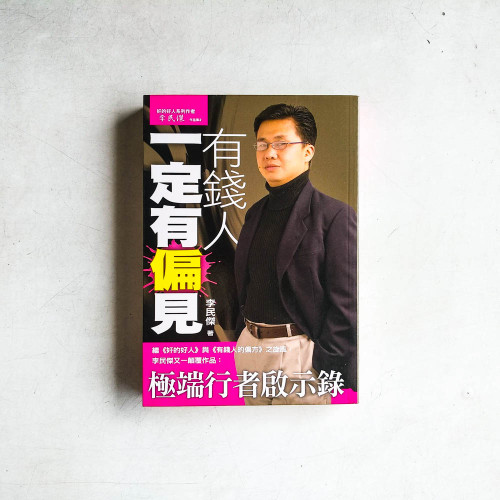 有錢人一定有偏見 有錢人一定有偏見