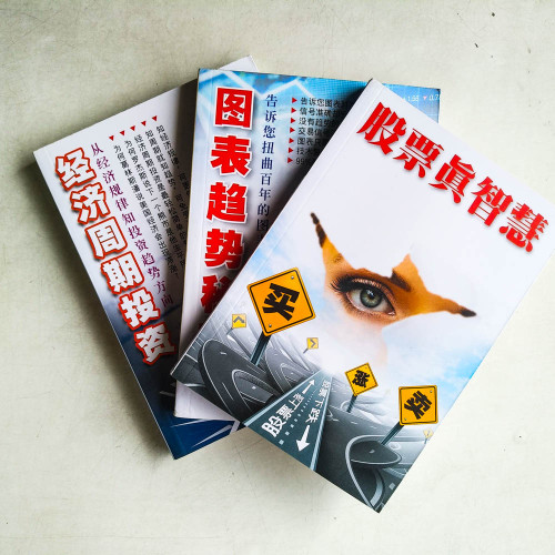 阿弟：投資系列（I 股票真智慧 + II 圖表趨勢秘密 + III 經濟週期投資）
