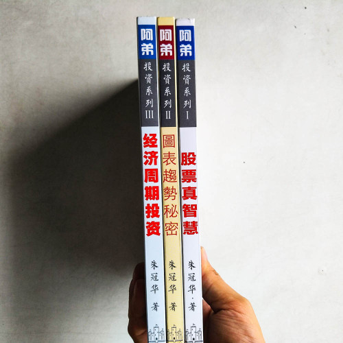 阿弟：投資系列（I 股票真智慧 + II 圖表趨勢秘密 + III 經濟週期投資）