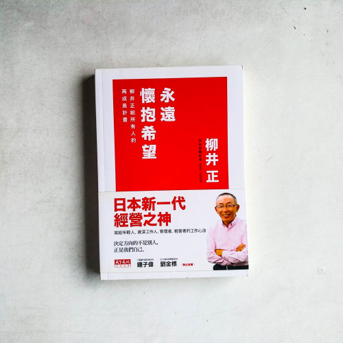 永遠懷抱希望:柳井正給所有人的再成長計畫 永遠懷抱希望:柳井正給所有人的再成長計畫
