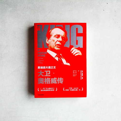 麥迪遜大道之王：大衛‧奧格威傳