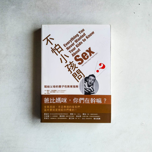 不怕小孩問：寫給父母的親子性教育指南