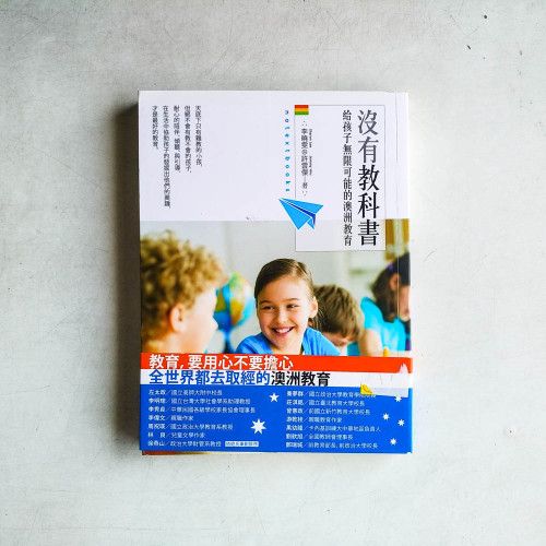 沒有教科書:給孩子無限可能的澳洲教育 沒有教科書:給孩子無限可能的澳洲教育