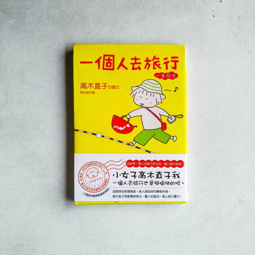 一個人去旅行一年級生 一個人去旅行一年級生