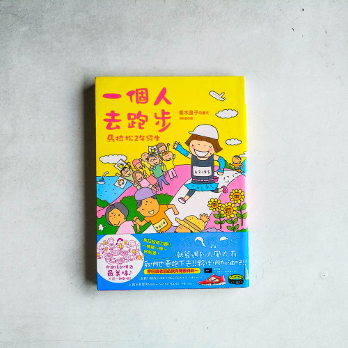 一個人去跑步:馬拉松2年級生 一個人去跑步:馬拉松2年級生