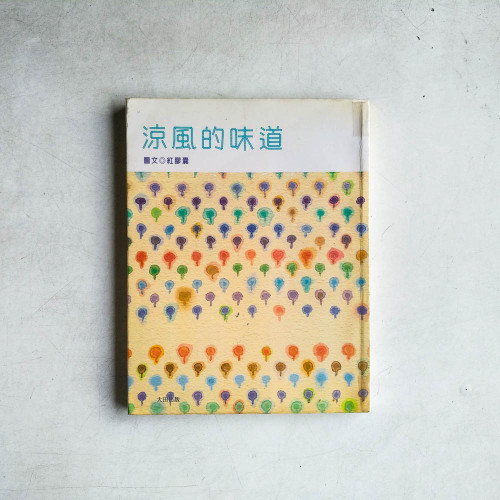 涼風的味道 涼風的味道