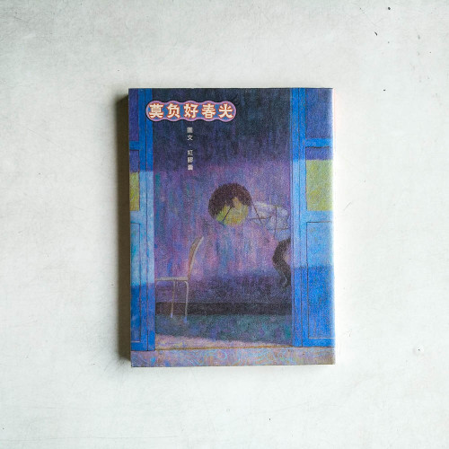莫負好春光 莫負好春光