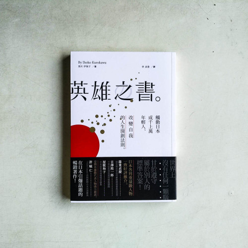 英雄之書:觸動日本成千上萬年輕人,改變自我的人生開創法則 英雄之書:觸動日本成千上萬年輕人,改變自我的人生開創法則