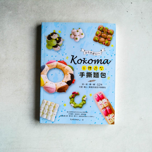 Kokoma立體造型手撕麵包:沒有基礎也ok!揉一揉、疊一疊,52款可愛.暖心.療癒的造型手撕麵包 Kokoma立體造型手撕麵包:沒有基礎也ok!揉一揉、疊一疊,52款可愛.暖心.療癒的造型手撕麵包