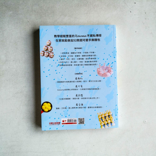 Kokoma立體造型手撕麵包:沒有基礎也ok!揉一揉、疊一疊,52款可愛.暖心.療癒的造型手撕麵包 Kokoma立體造型手撕麵包:沒有基礎也ok!揉一揉、疊一疊,52款可愛.暖心.療癒的造型手撕麵包