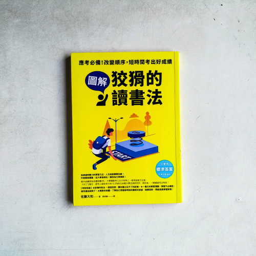 【圖解】狡猾的讀書法:應考必備!改變順序,短時間考出好成績 【圖解】狡猾的讀書法:應考必備!改變順序,短時間考出好成績