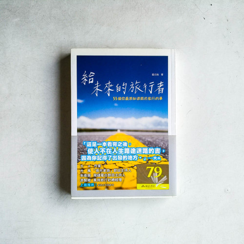 給未來的旅行者:55個你最想知道關於旅行的事 給未來的旅行者:55個你最想知道關於旅行的事