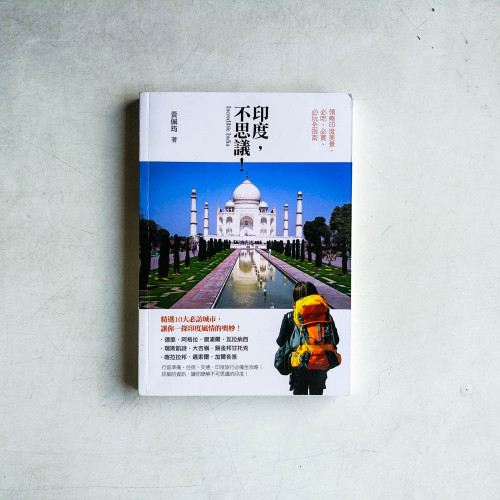 印度,不思議!領略印度美景,必吃、必買、必玩全指南 印度,不思議!領略印度美景,必吃、必買、必玩全指南