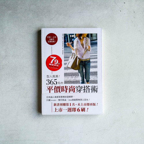 型人風潮!365天的平價時尚穿搭術:日本超人氣部落客教妳這樣穿,只要Uniqlo、無印良品、Zara就能聚焦眾人目光! 型人風潮!365天的平價時尚穿搭術:日本超人氣部落客教妳這樣穿,只要Uniqlo、無印良品、Zara就能聚焦眾人目光!