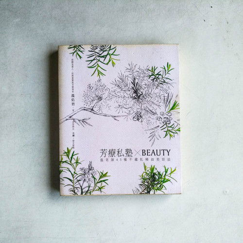 芳療私塾╳BEAUTY：溫老師45種不藏私精油美容法