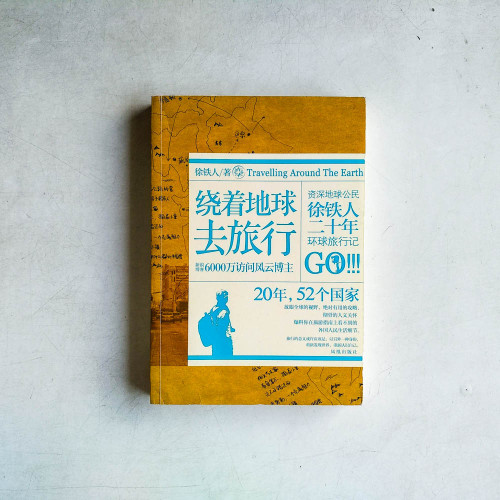 繞著地球去旅行