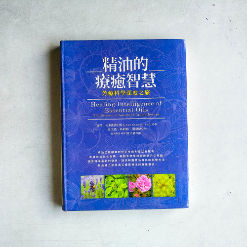精油的療癒智慧:芳療科學深度之旅 精油的療癒智慧:芳療科學深度之旅