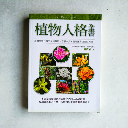 植物人格全書 植物人格全書