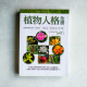 植物人格全書 植物人格全書