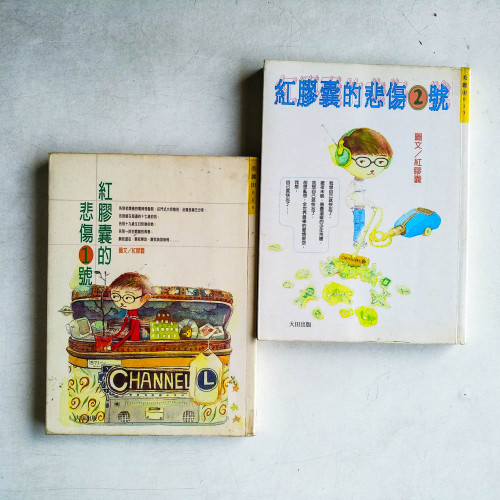 紅膠囊的悲傷1號、紅膠囊的悲傷2號 紅膠囊的悲傷1號、紅膠囊的悲傷2號
